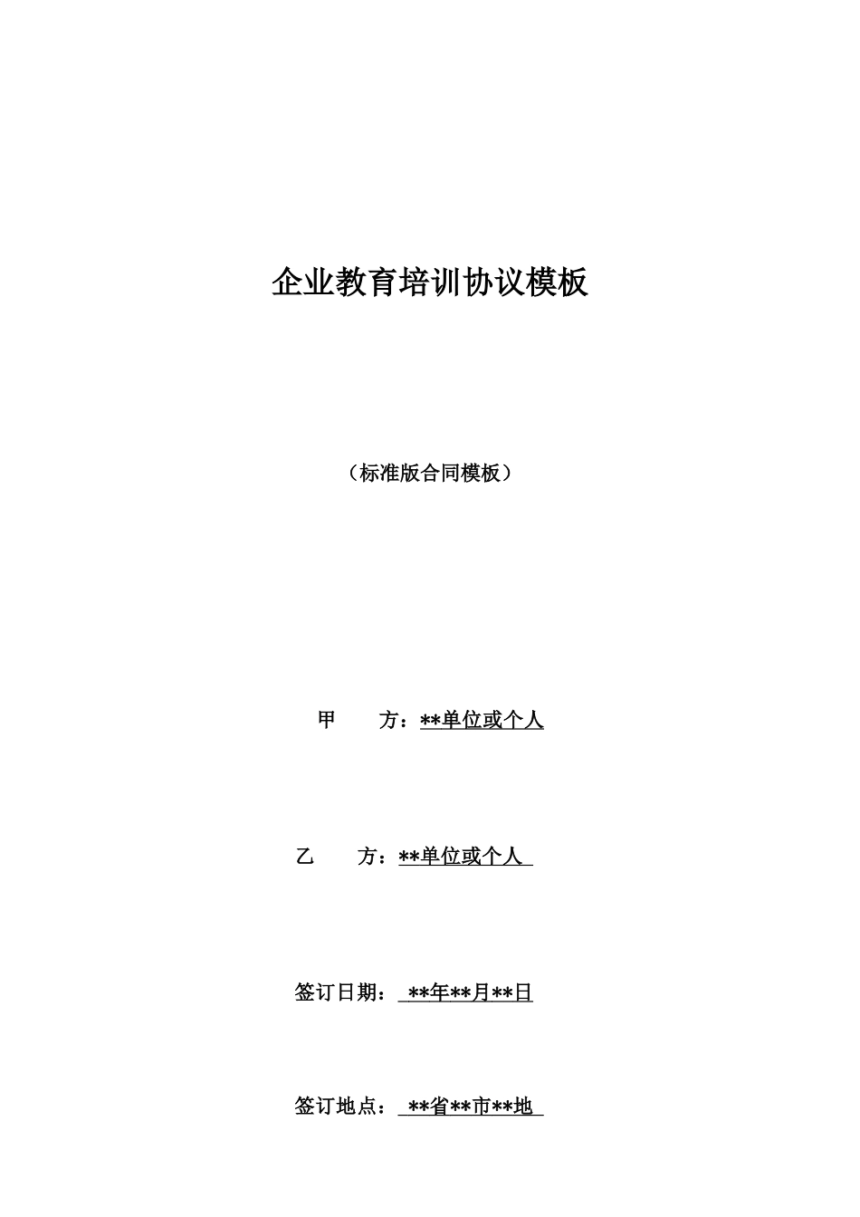 企业教育培训协议模板_第1页