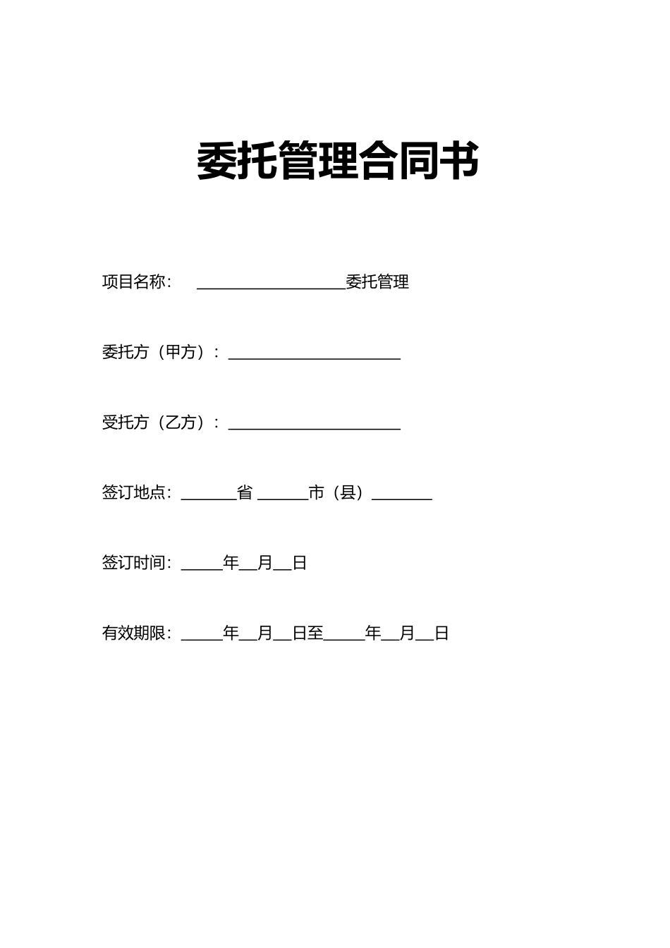 企业整体托管合同(标准版)_第1页