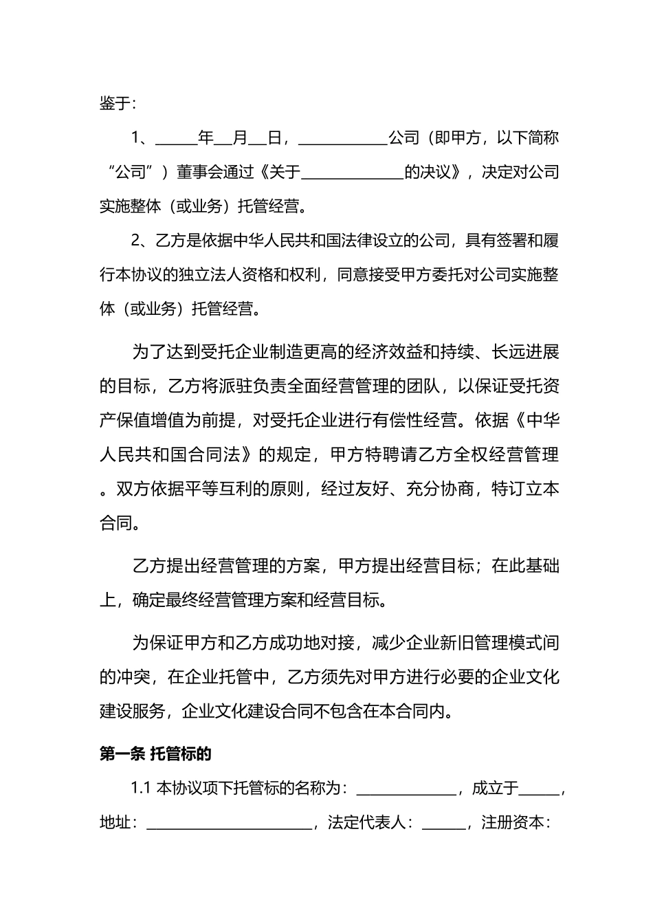企业整体托管合同(标准版)_第2页