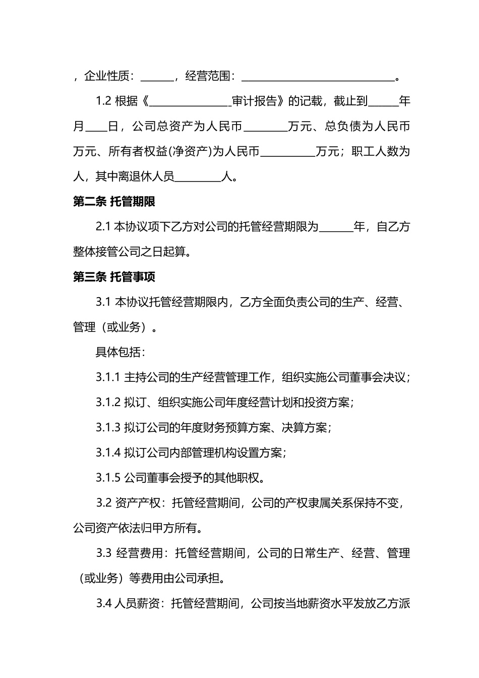 企业整体托管合同(标准版)_第3页