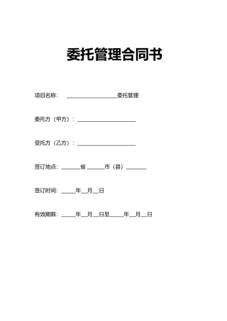 企业整体托管合同(标准版)