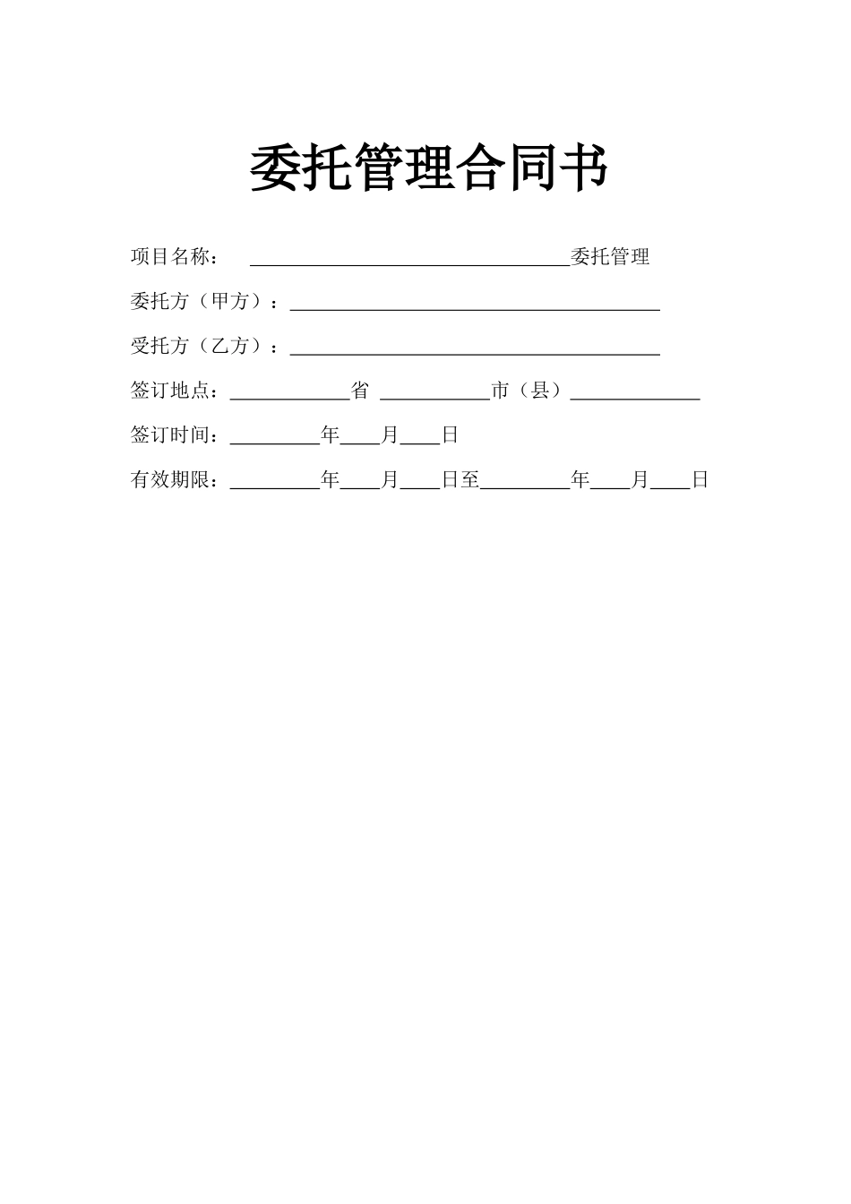 企业整体托管合同(模板)_第1页