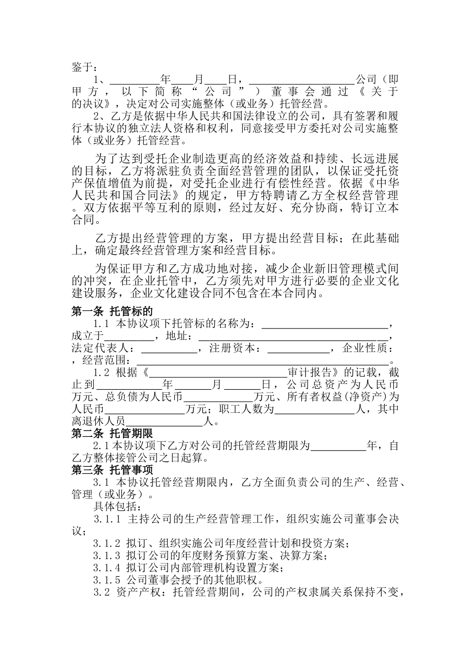 企业整体托管合同(模板)_第2页