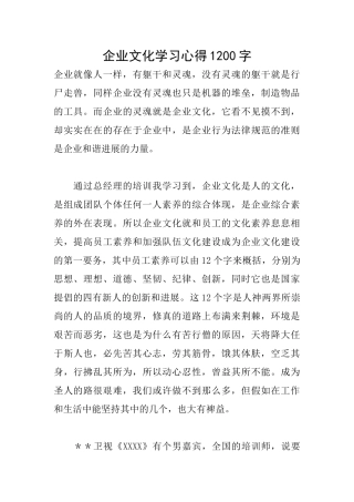 企业文化学习心得1200字