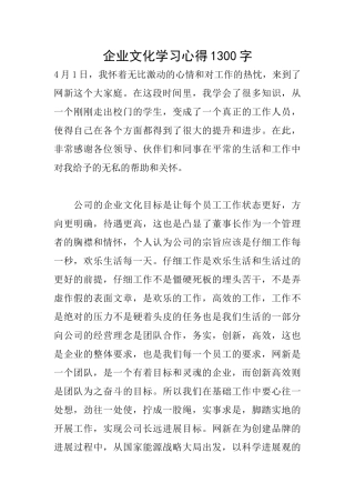 企业文化学习心得1300字
