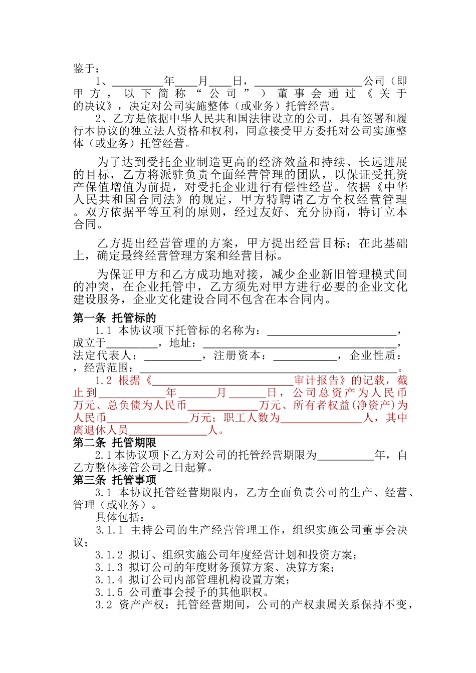企业整体托管合同.doc_第2页
