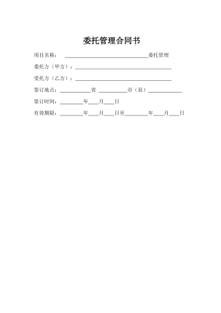 企业整体托管合同.doc
