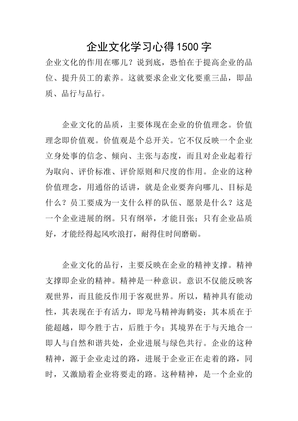 企业文化学习心得1500字_第1页