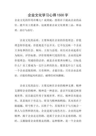 企业文化学习心得1500字