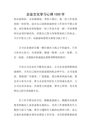企业文化学习心得1000字