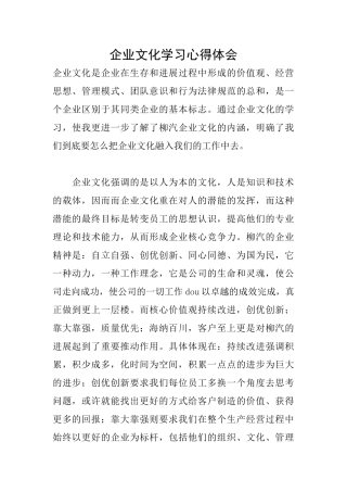 企业文化学习心得体会