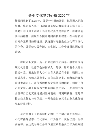 企业文化学习心得3200字