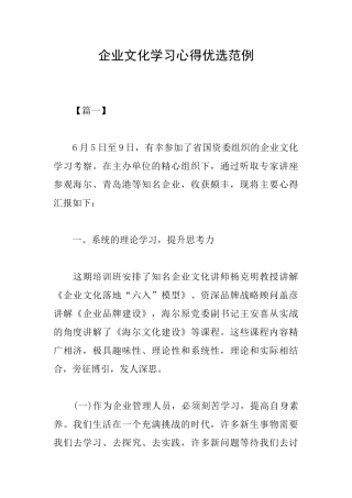 企业文化学习心得优选范例