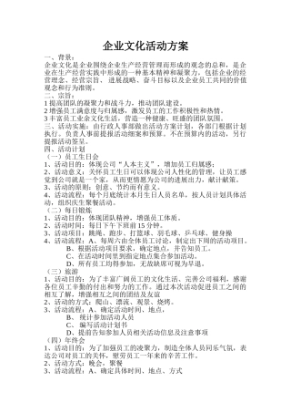 企业文化活动方案