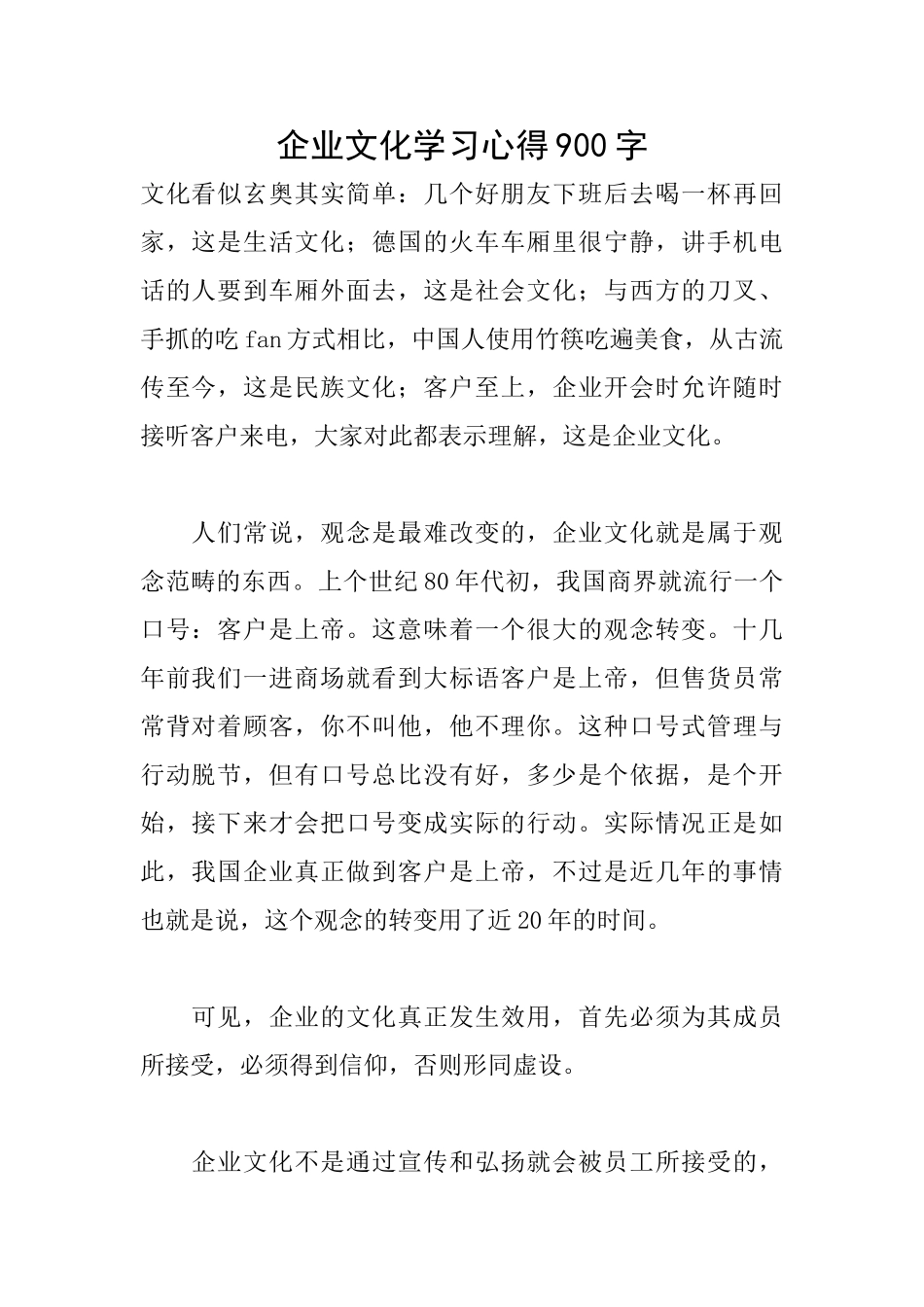 企业文化学习心得900字_第1页