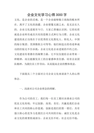 企业文化学习心得3000字
