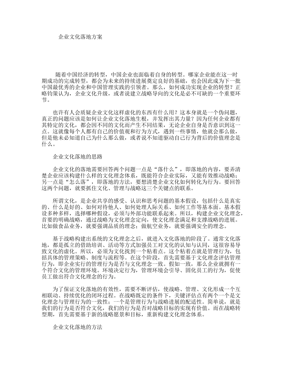 企业文化落地方案_第1页