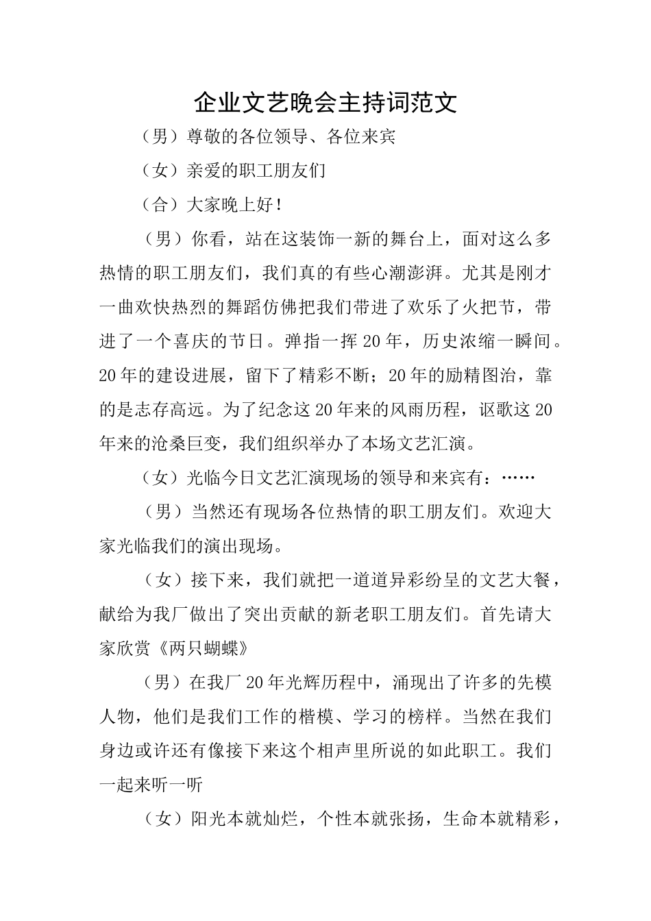 企业文艺晚会主持词范文_第1页