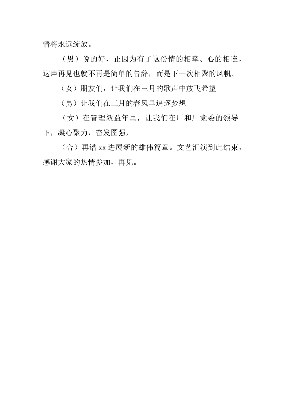 企业文艺晚会主持词范文_第3页