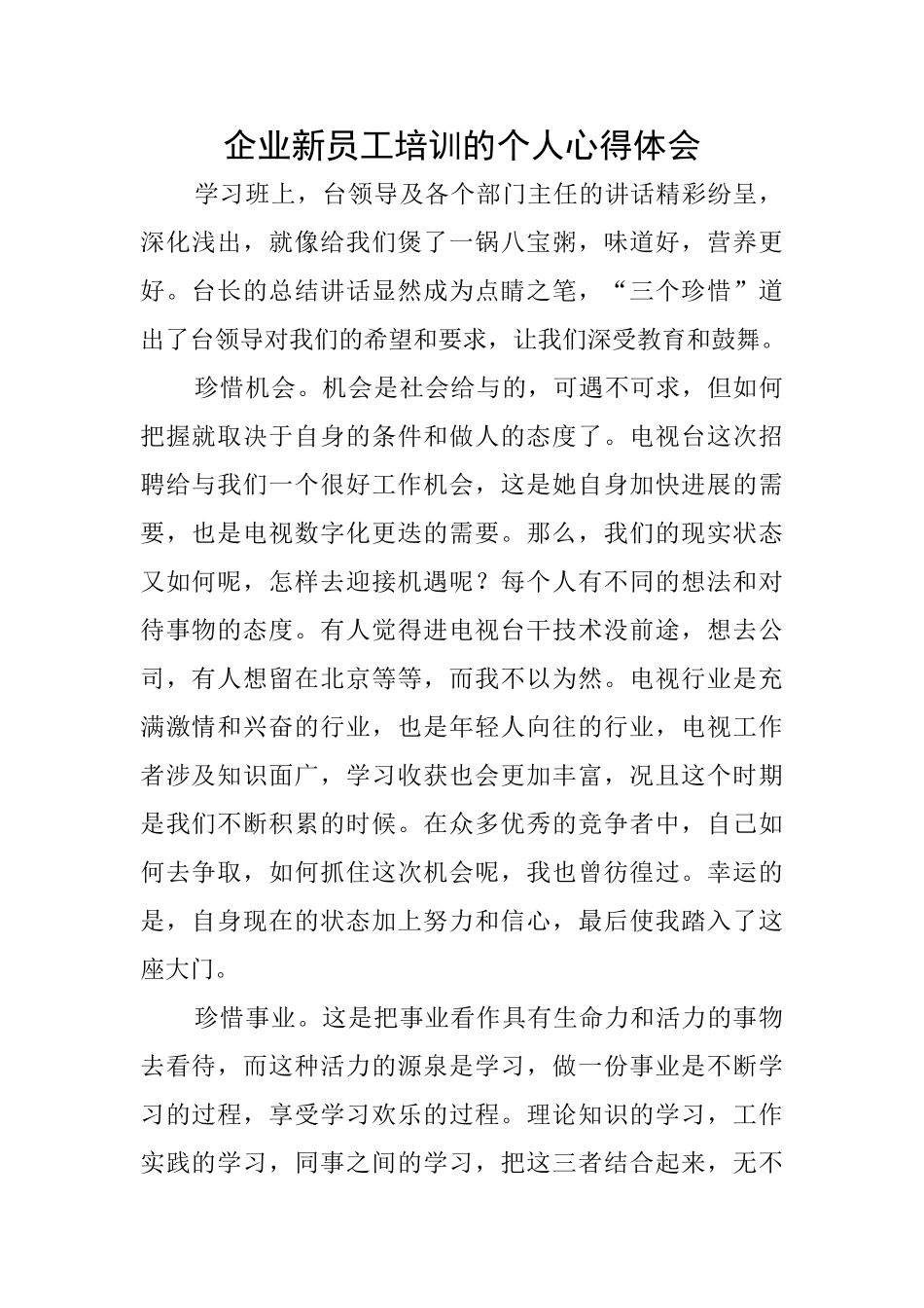 企业新员工培训的个人心得体会_第1页
