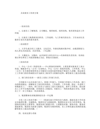 企业新员工培训方案