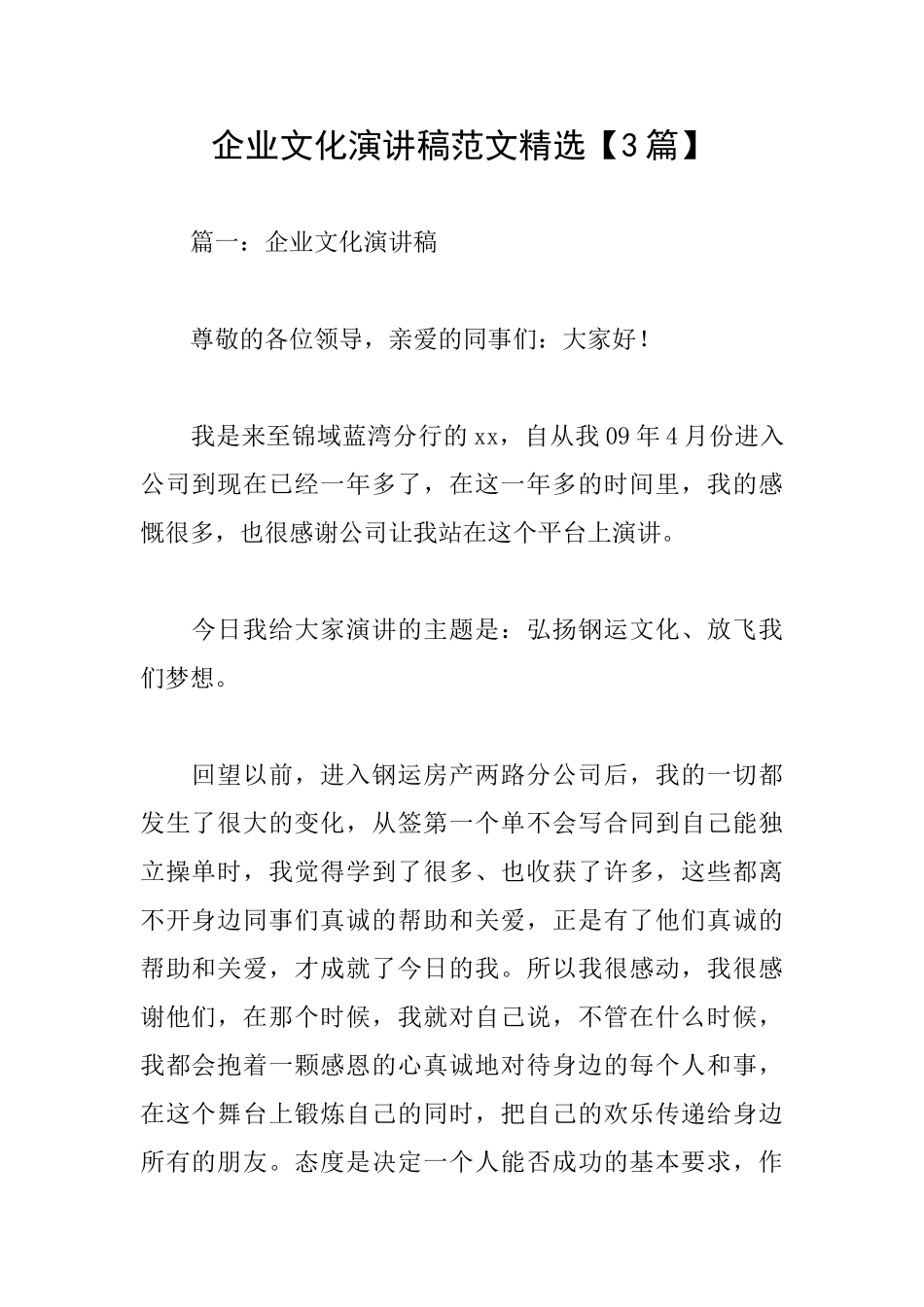 企业文化演讲稿范文精选_第1页