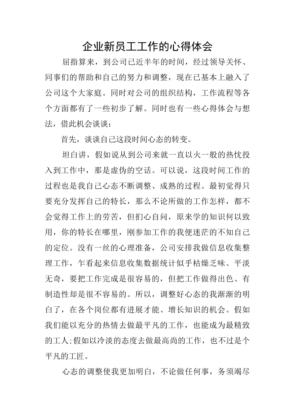 企业新员工工作的心得体会_第1页