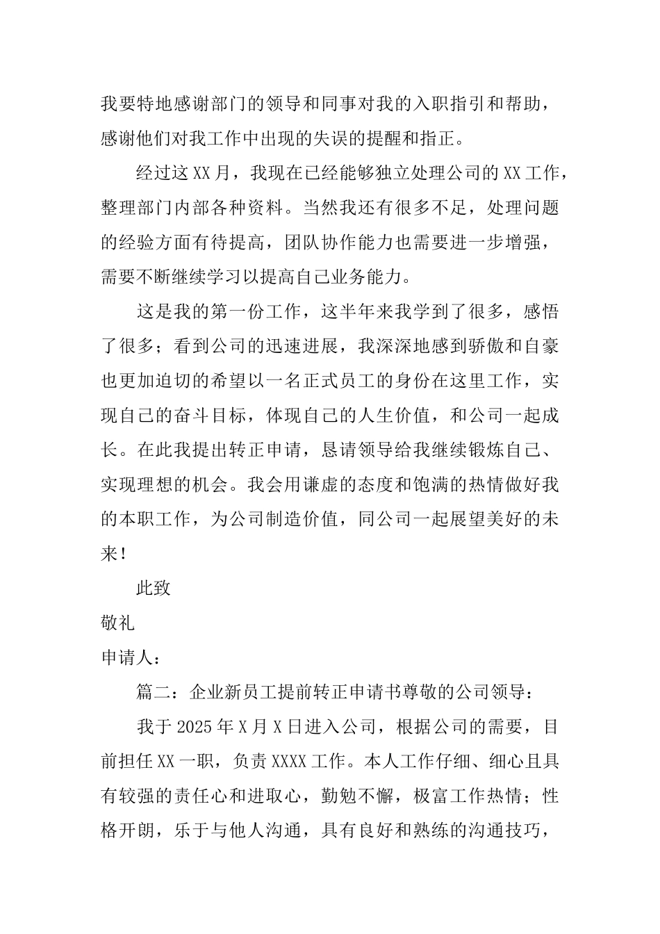 企业新员工提前转正申请书_第2页