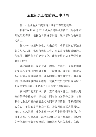 企业新员工提前转正申请书