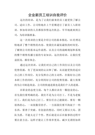 企业新员工培训自我评价