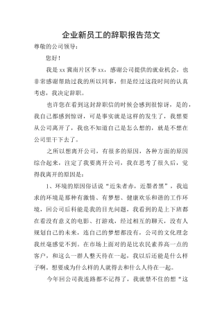 企业新员工的辞职报告范文