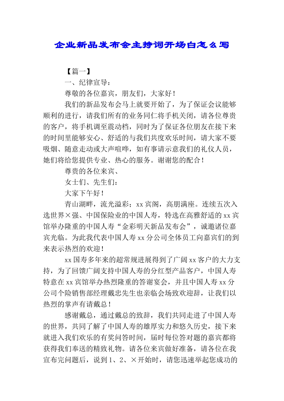 企业新品发布会主持词开场白怎么写_第1页