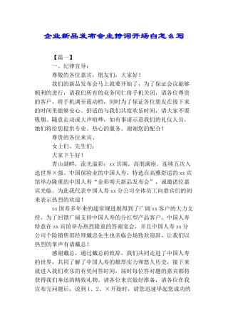 企业新品发布会主持词开场白怎么写