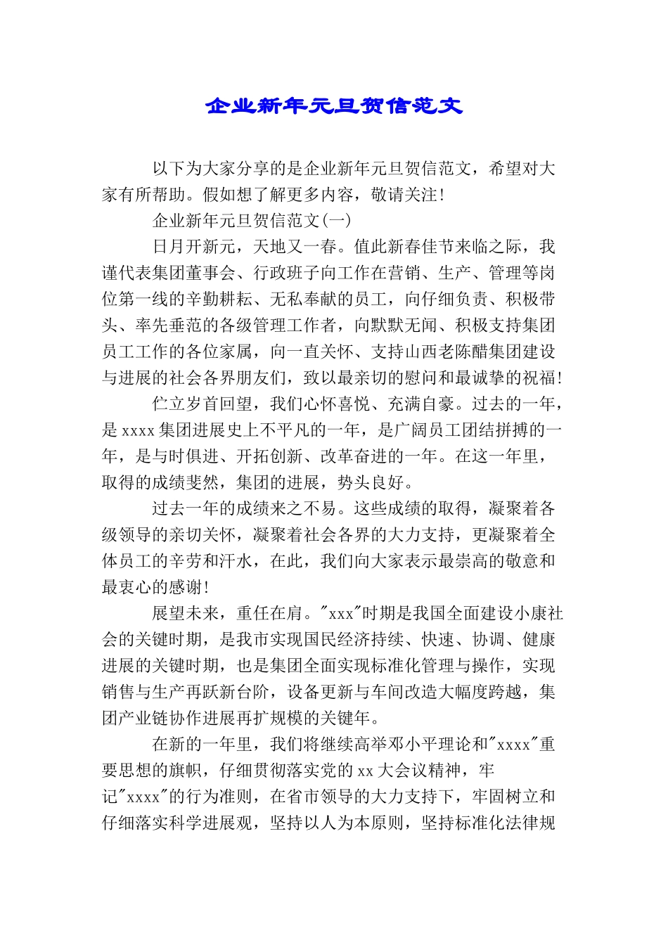 企业新年元旦贺信范文_第1页