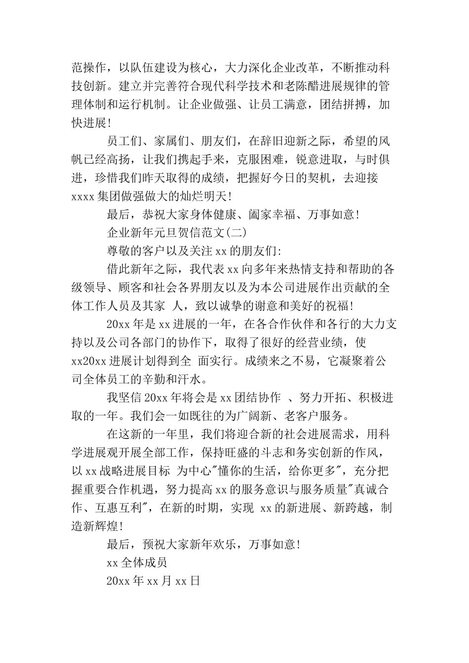 企业新年元旦贺信范文_第2页