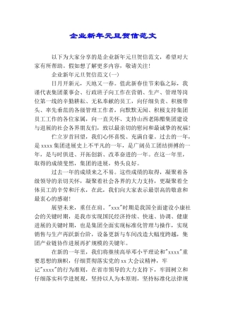 企业新年元旦贺信范文
