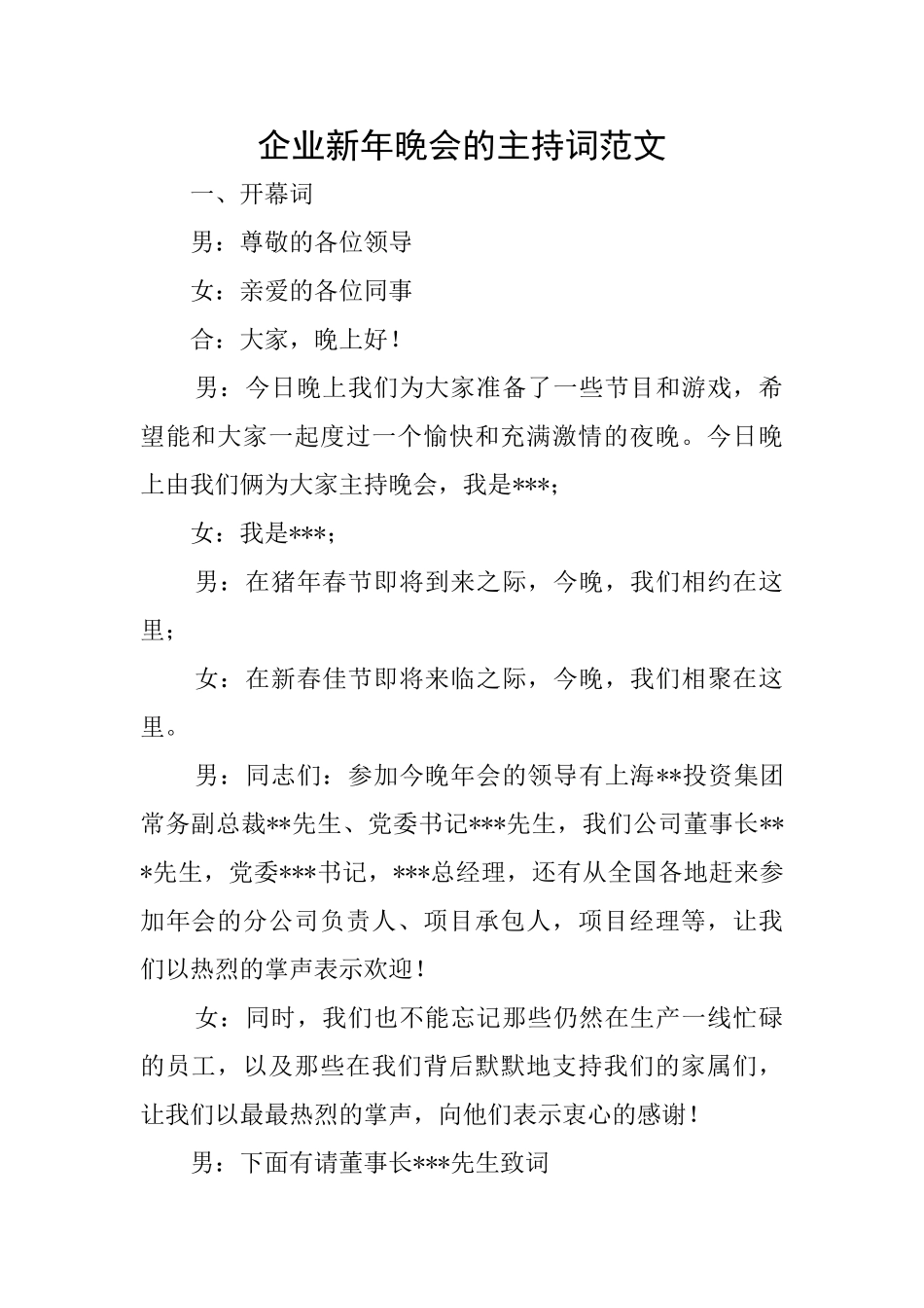 企业新年晚会的主持词范文_第1页
