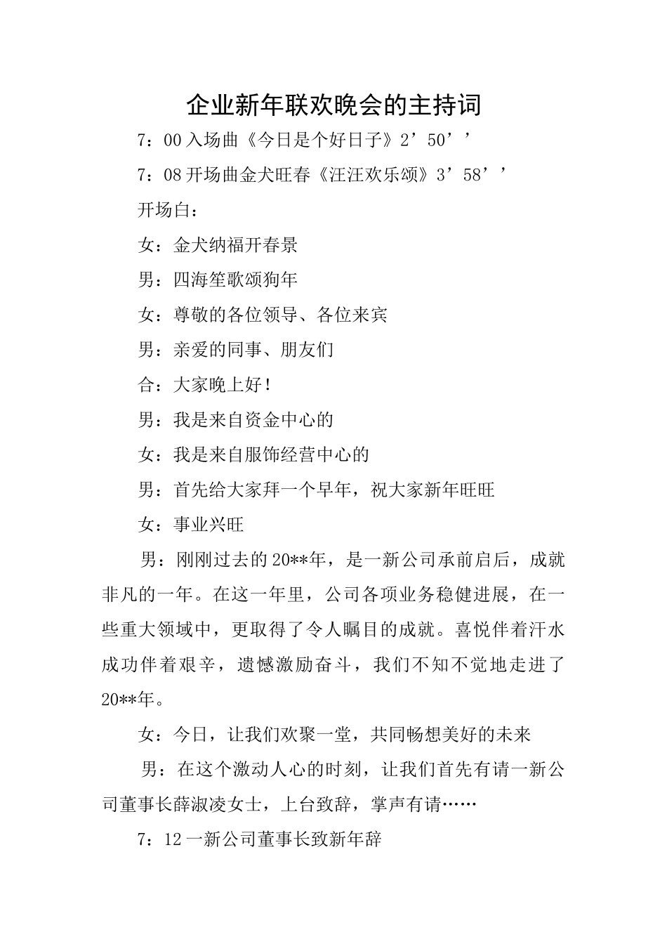 企业新年联欢晚会的主持词_第1页