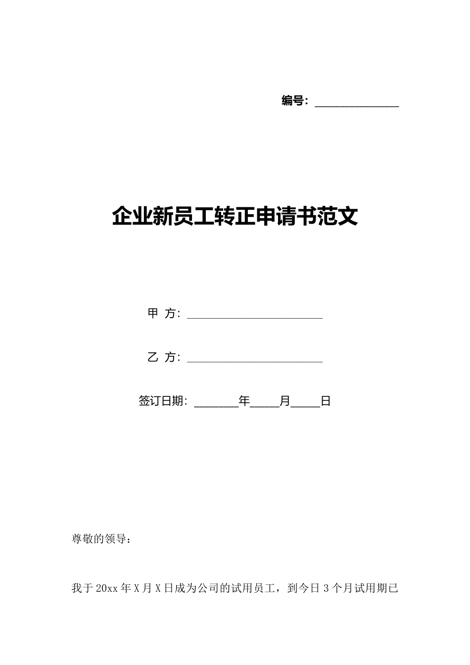 企业新员工转正申请书范文_第1页