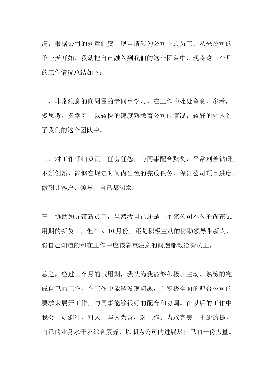 企业新员工转正申请书范文_第2页