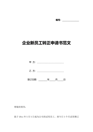 企业新员工转正申请书范文