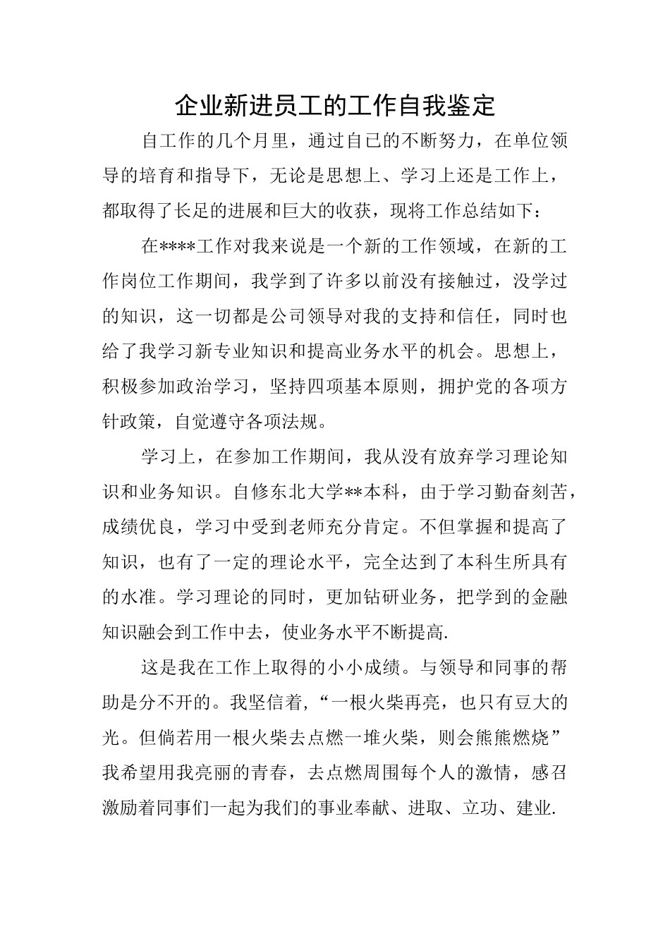 企业新进员工的工作自我鉴定_第1页