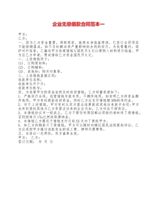 企业无息借款合同范本一——范本