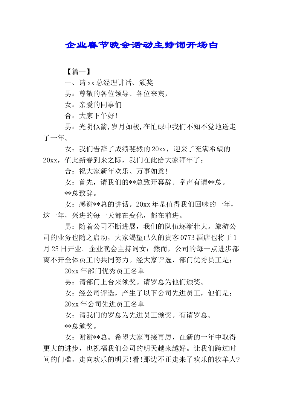 企业春节晚会活动主持词开场白_第1页