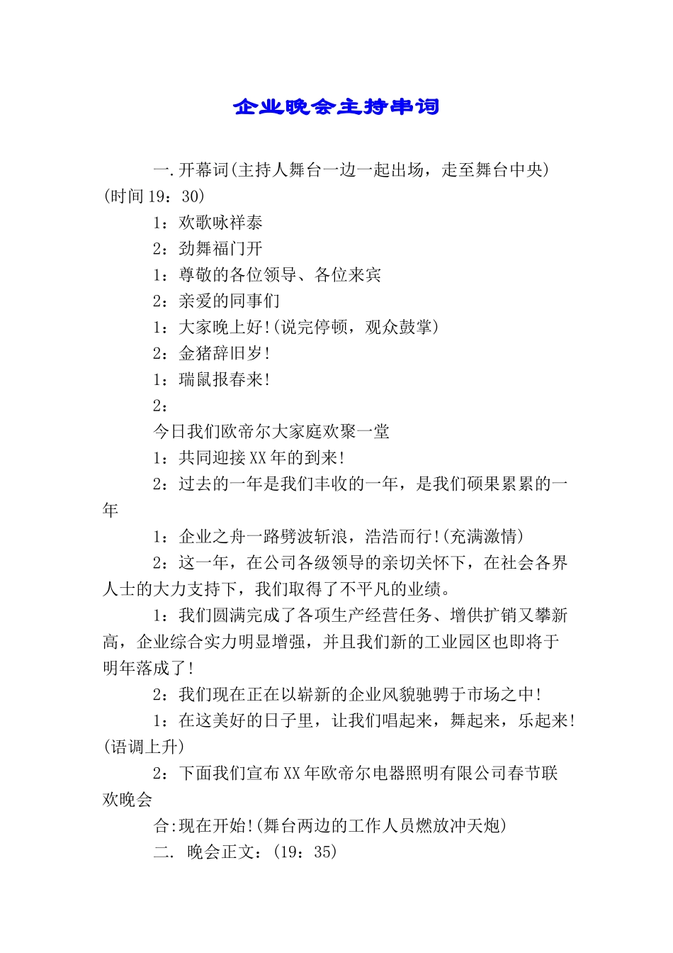 企业晚会主持串词_第1页