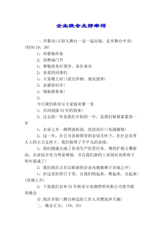 企业晚会主持串词