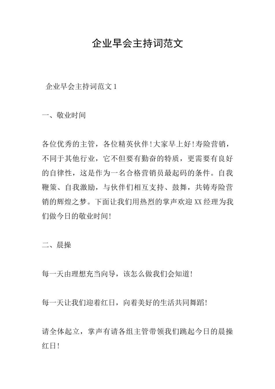 企业早会主持词范文_第1页