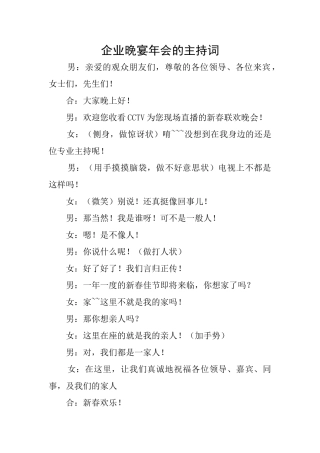 企业晚宴年会的主持词