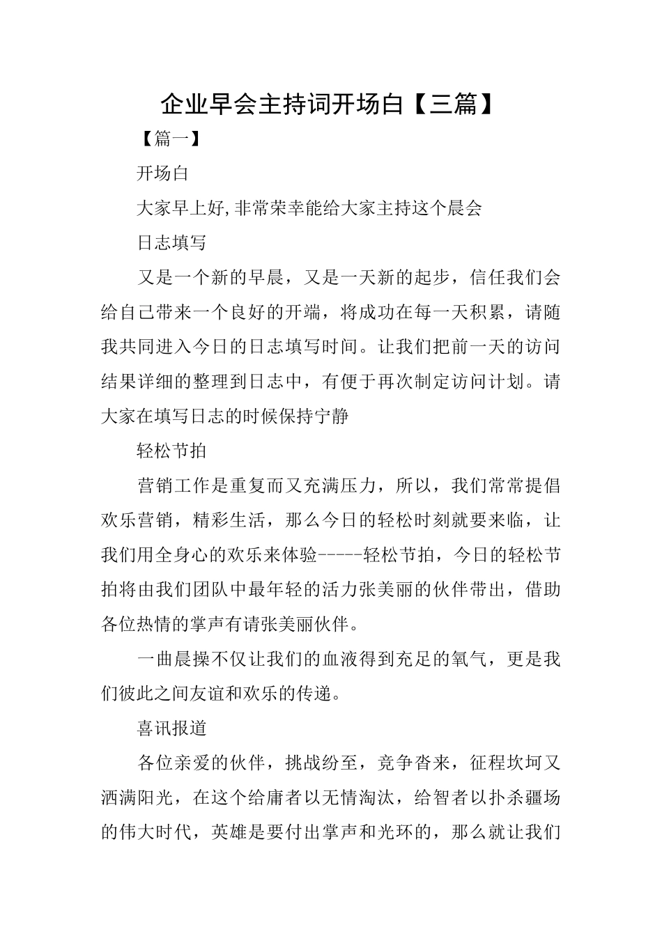 企业早会主持词开场白_第1页