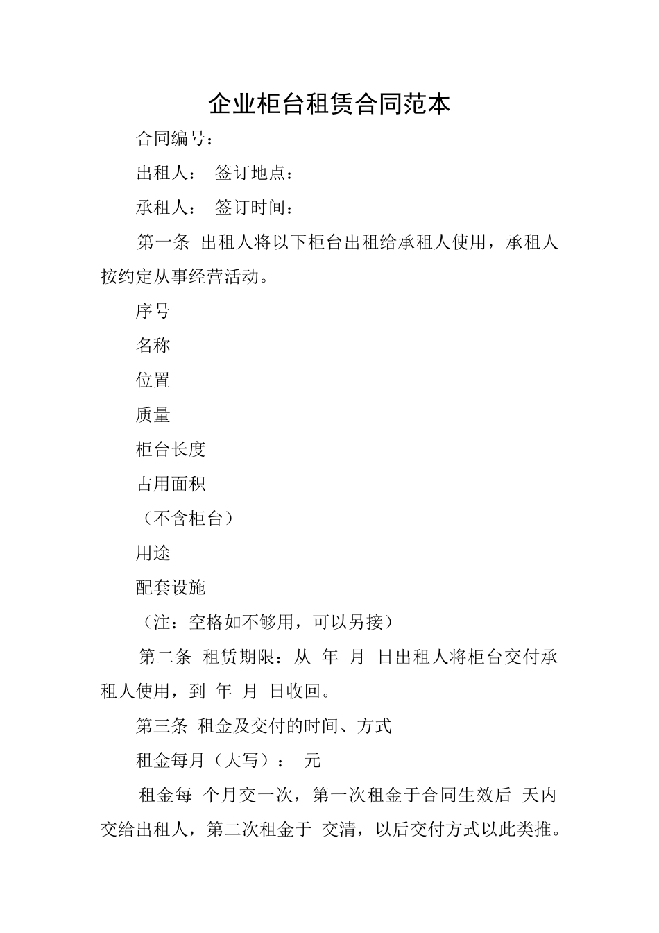 企业柜台租赁合同范本_第1页